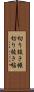 切り抜き帳 Scroll