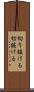切り抜ける Scroll