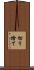切り捨て Scroll