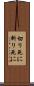 切り死に Scroll