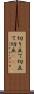 切り立て Scroll