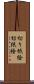 切り紙絵 Scroll