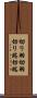 切り羽 Scroll