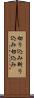 切り込み Scroll