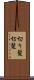 切り髪 Scroll