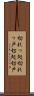 切れっ処 Scroll