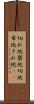 切れ地 Scroll