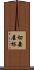 切妻屋根 Scroll