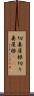 切妻屋根 Scroll