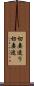 切妻造り Scroll