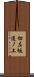 切左坂道ノ上 Scroll