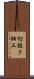 切抜き細工 Scroll
