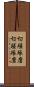 切磋琢磨 Scroll
