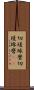 切磋琢磨 Scroll