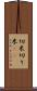 切米 Scroll