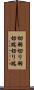 切羽 Scroll