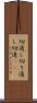 切通し Scroll