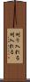 刈り入れる Scroll