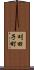 刈田子町 Scroll