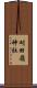 刈田嶺神社 Scroll