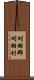 刈羽郡刈羽村 Scroll