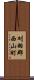 刈羽郡西山町 Scroll