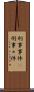 刑事事件(P) Scroll