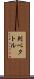 列ベクトル Scroll