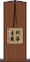 列寧主義 Scroll