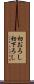 初おろし Scroll