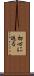 初心に返る Scroll