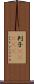 判子(ateji) Scroll