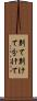別て Scroll