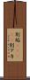 別垢(ateji) Scroll