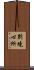 別境心所 Scroll