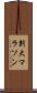 別大マラソン Scroll