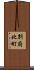 別府北町 Scroll