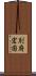 別府宏圀 Scroll