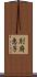 別府恵子 Scroll