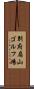 別府扇山ゴルフ場 Scroll