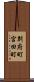 別府町宮田町 Scroll