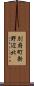 別府町新野辺北 Scroll