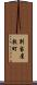 別当屋敷町 Scroll
