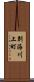 別海川上町 Scroll