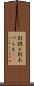 別誂え Scroll