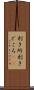 利き所 Scroll