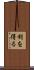 利を得る Scroll