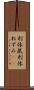 利休鼠 Scroll