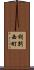 利別西町 Scroll