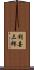 利喜三郎 Scroll